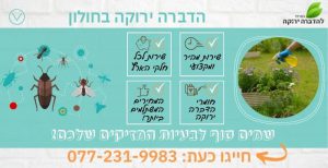 הדברה ירוקה בחולון