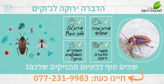 הדברה ירוקה לג׳וקים