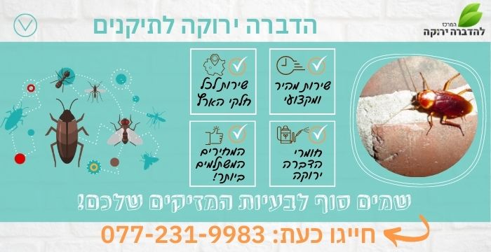 הדברה ירוקה לתיקנים