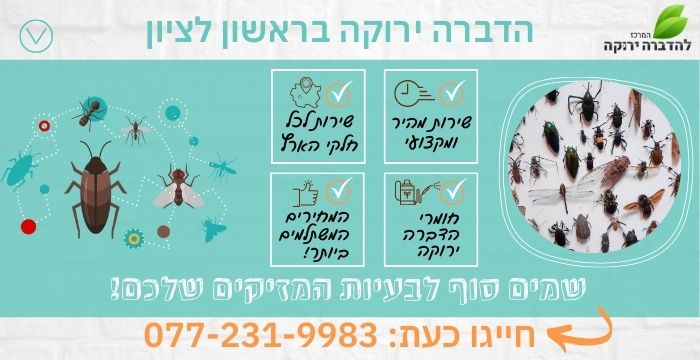 הדברה ירוקה בראשון לציון